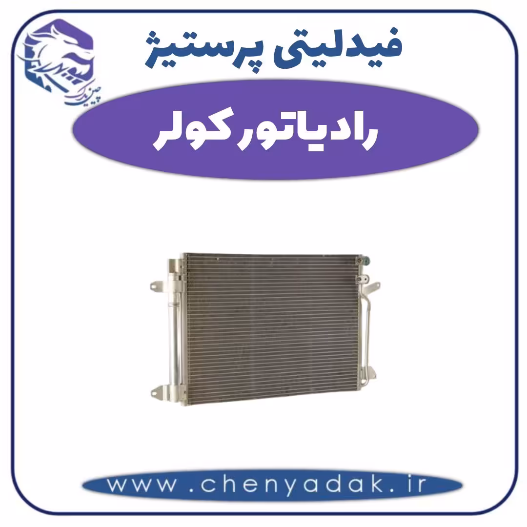 رادیاتور کولر فیدلیتی پرستیژ