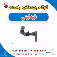 لولا درب عقب راست فیدلیتی