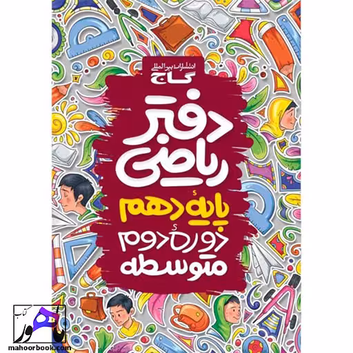 دفتر ریاضی دهم گاج