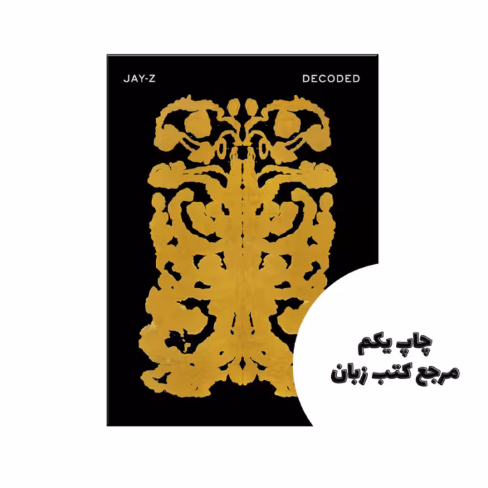 کتاب Decoded نویسنده by Jay-Z
