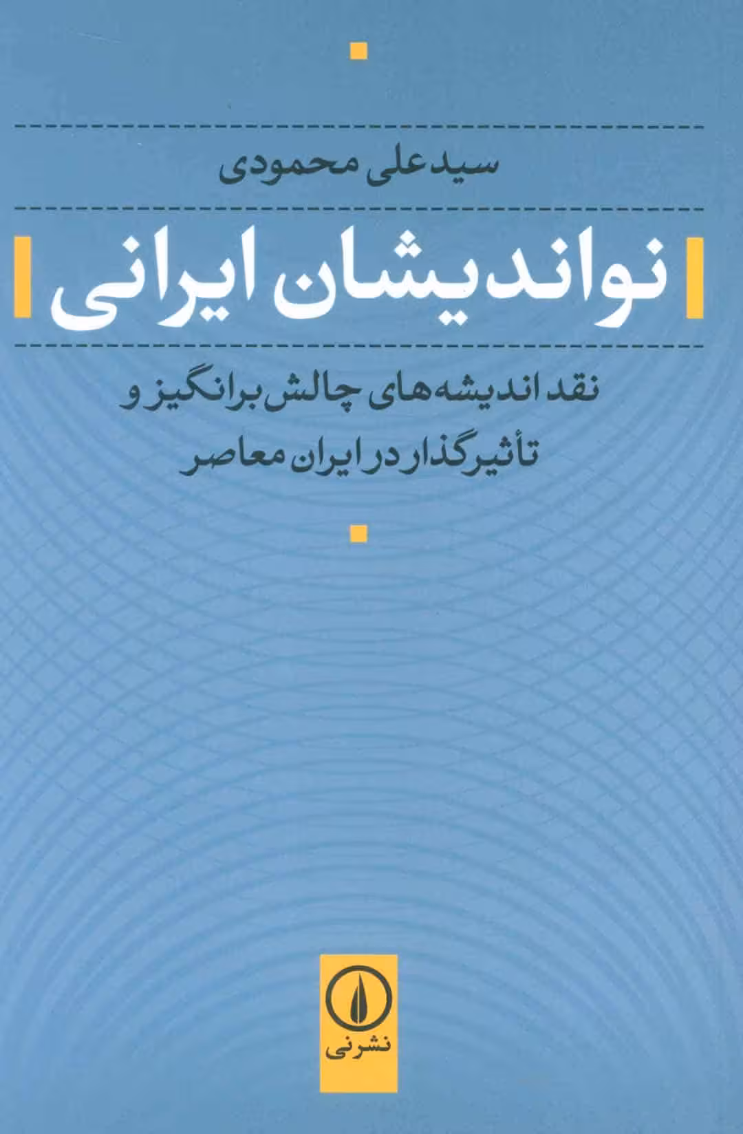 نواندیشان ایرانی (نقد اندیشه های چالش برانگیز و تاثیرگذار در ایران معاصر) - کتابفروشی کوچه کتاب