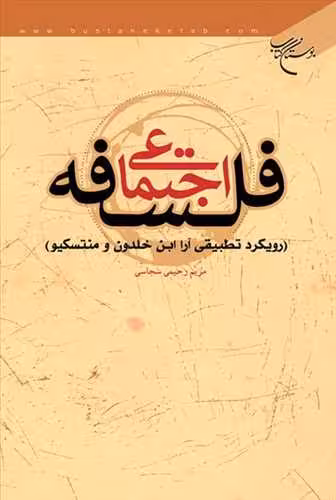 فلسفه اجتماعی ( رویكرد تطبیقی آرا ابن خلدون و منتسكیو )