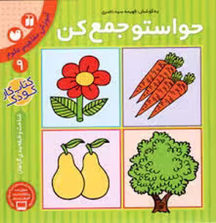 کتاب حواستو جمع کن 9