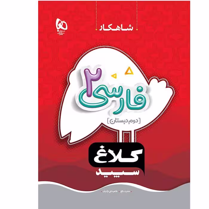 کتاب شاهکار فارسی دوم کلاغ سپید گاج (چاپ 1404)