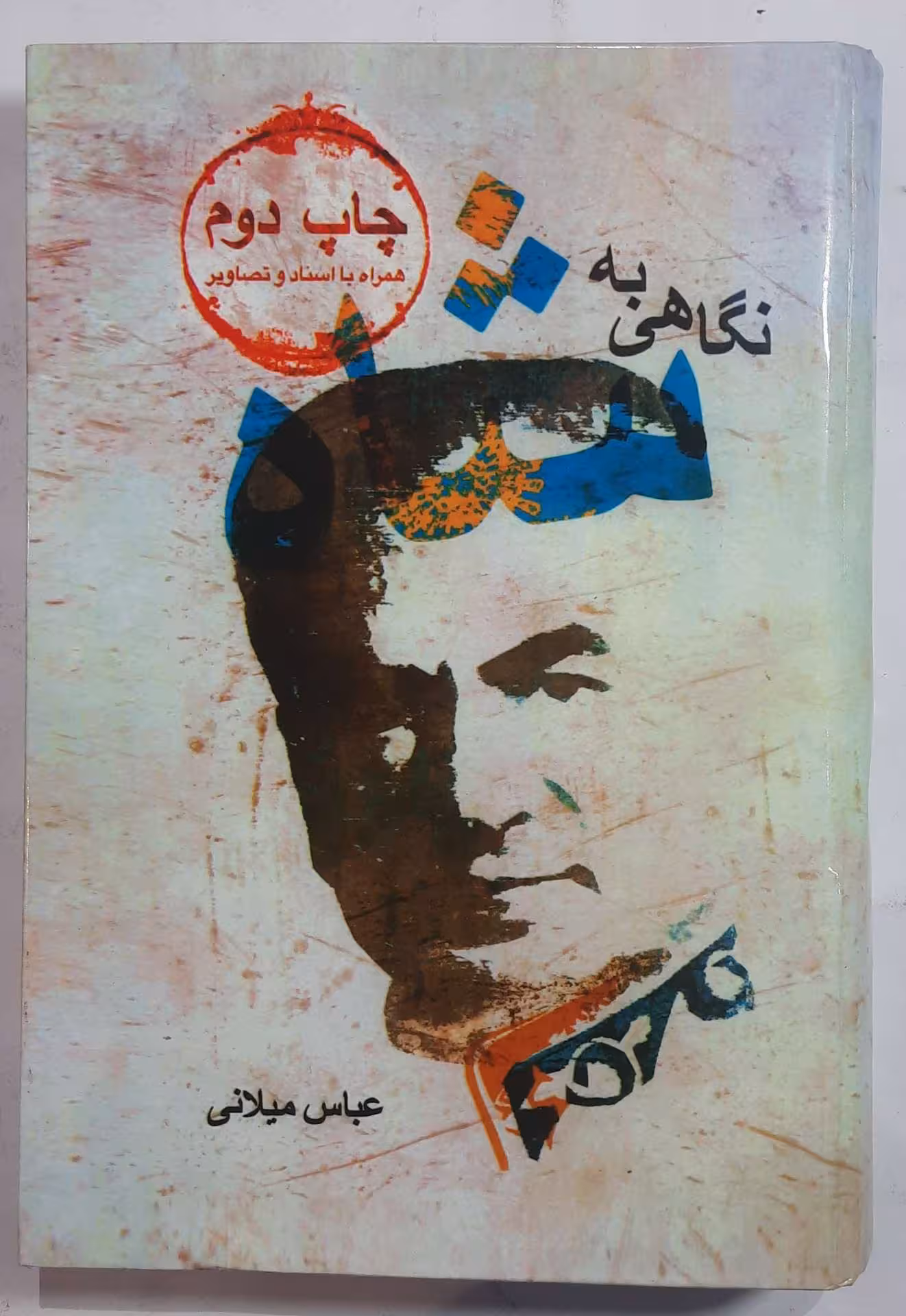 نگاهی به شاه_ عباس میلانی