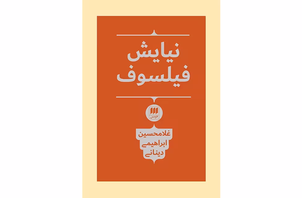 فلسفه و کلام119 – نیایش فیلسوف –  غلامحسین ابراهیمی دینانی – هرمس