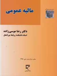 مالیه عمومی موسی زاده میزان