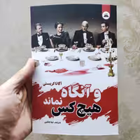 کتاب و آنگاه هیچ کس نماند اثر آگاتا کریستی انتشارات ایرمان