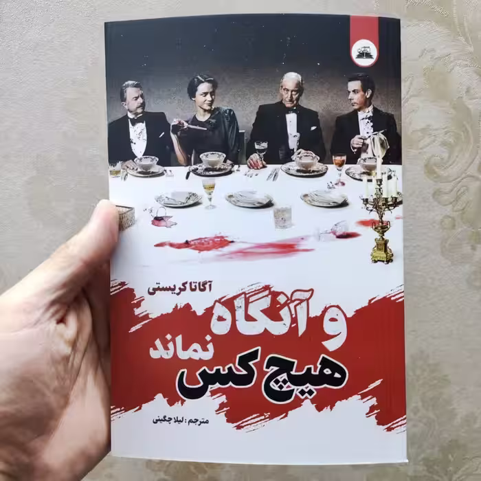 کتاب و آنگاه هیچ کس نماند اثر آگاتا کریستی انتشارات ایرمان