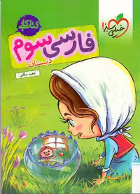 کتاب کار فارسی سوم دبستان انتشارات خیلی سبز