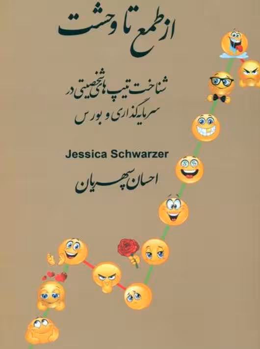از طمع تا وحشت سپهریان