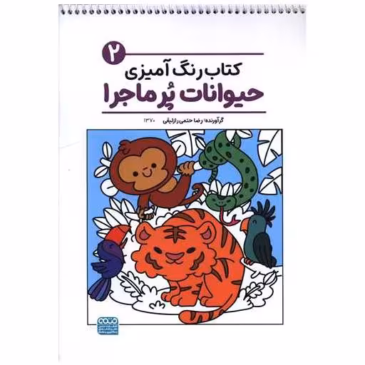 کتاب رنگ آمیزی حیوانات پر ماجرا (2)(1369)(رحلی)