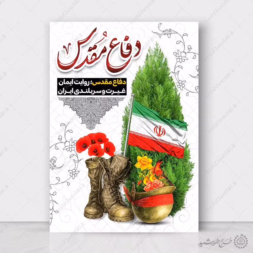 طرح پوستر هفته دفاع مقدس یادوراه امام و شهداء لایه باز