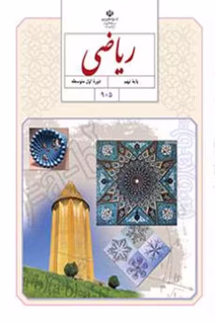 ریاضی نهم کتاب درسی