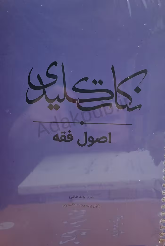 نکات کلیدی اصول فقه