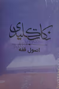 نکات کلیدی اصول فقه