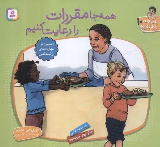 با هم بودن را یاد بگیریم10 (همه جا مقررات را رعایت کنیم)،(گلاسه)