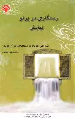رستگاری در پرتو نیایش ( محمد علی امینی ) شرحی کوتاه بر دعاهای قرآن کریم