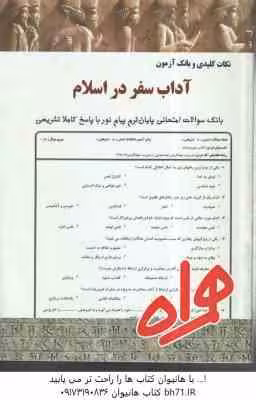 آداب سفر در اسلام ( طاهره شالچیان – فرشته قمری کوشاهی ) نکات کلیدی و بانک آزمون