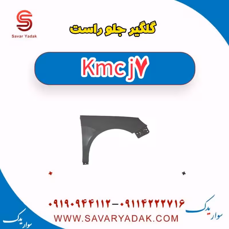 گلگیر جلو راست KMC J7