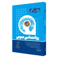 کتاب روانشناسی عمومی انتشارات روان‌آموز نویسنده زینب قاسمی