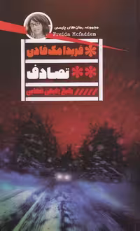 کتاب تصادف (گویا) رقعی شومیز