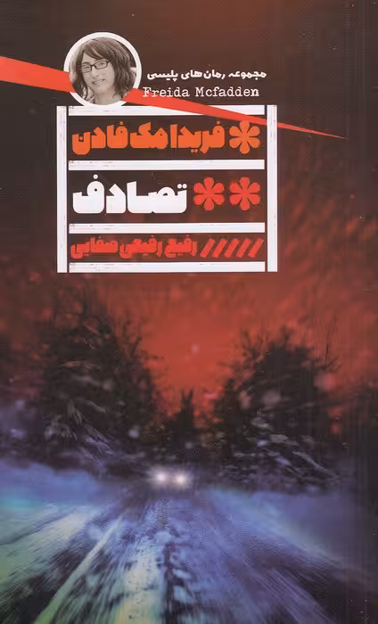 کتاب تصادف (گویا) رقعی شومیز
