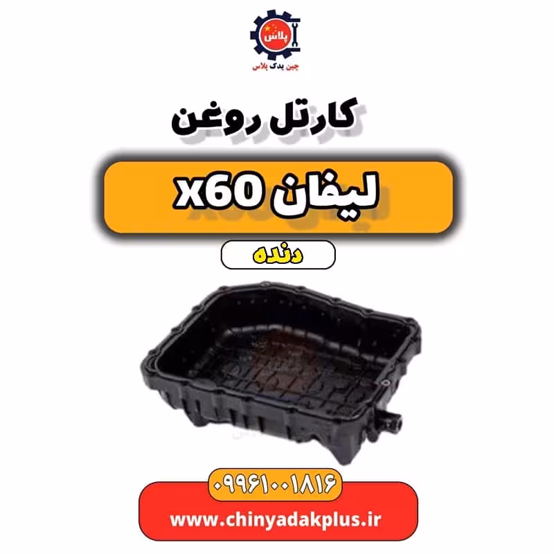 کارتل روغن لیفان x60 دنده