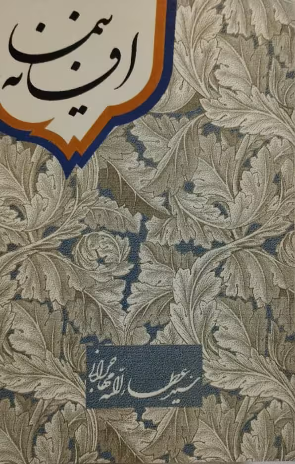 افسانه نیما | عطالله مهاجرانی