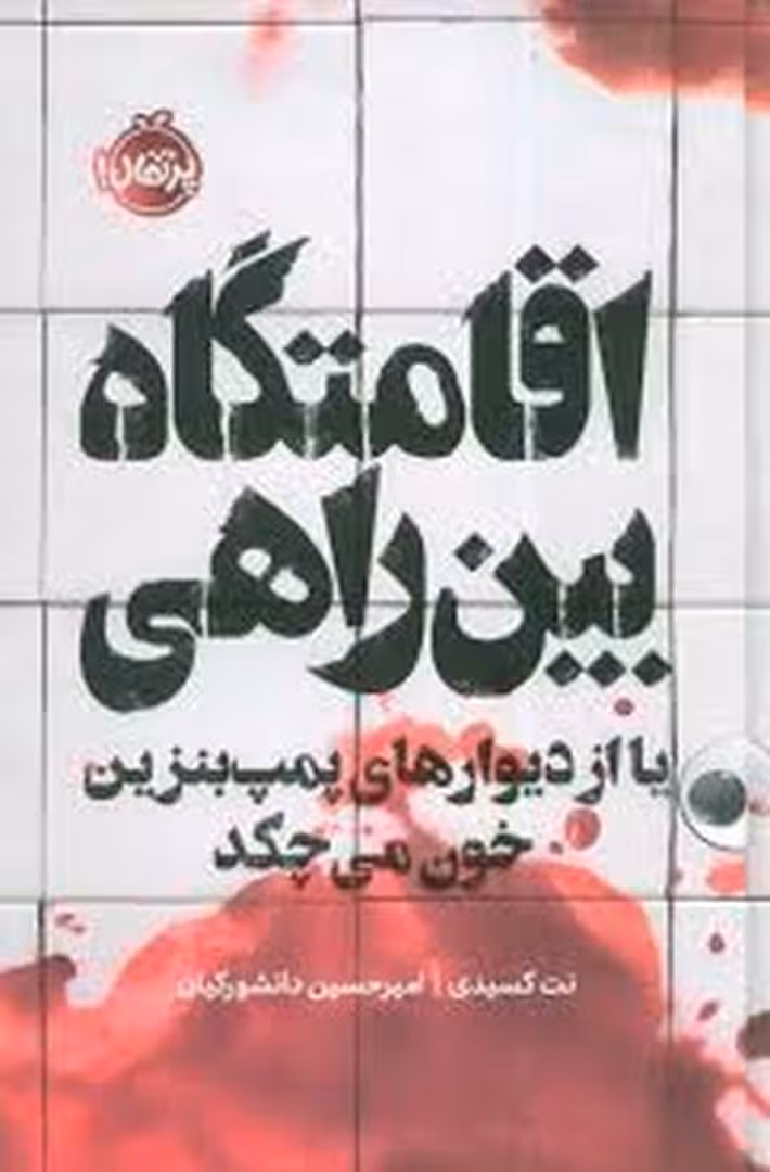 اقامتگاه بین راهی : یا از دیوار های پمپ بنزین خون می چکد | مرکز فرهنگی آبی