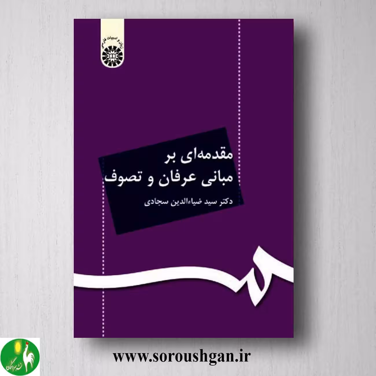 کتاب مقدمهای بر مبانی عرفان و تصوف اثر سیدضیاءالدین سجادی