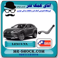 مندل داسی عقب لکسوس NX مدل 2016-2019 برند ساخت تایوان/چین