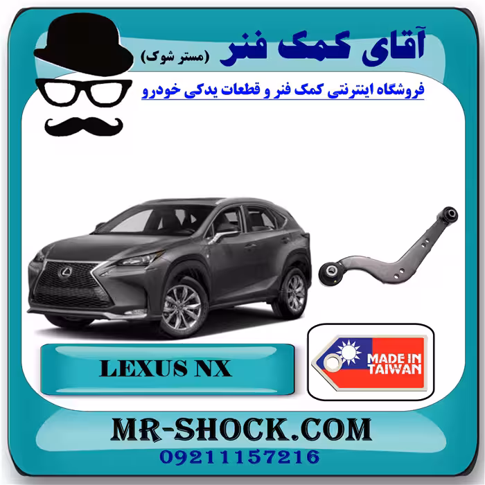 مندل داسی عقب لکسوس NX مدل 2016-2019 برند ساخت تایوان/چین