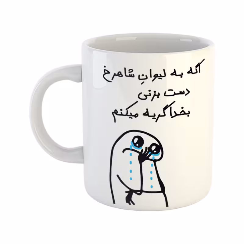 خرید ماگ-لیوان  گریه میکنم  شاهرخ