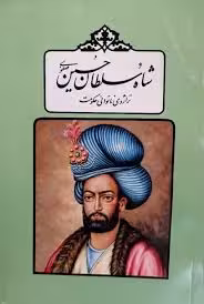 شاه سلطان حسین صفوی: تراژدی ناتوانی حکومت