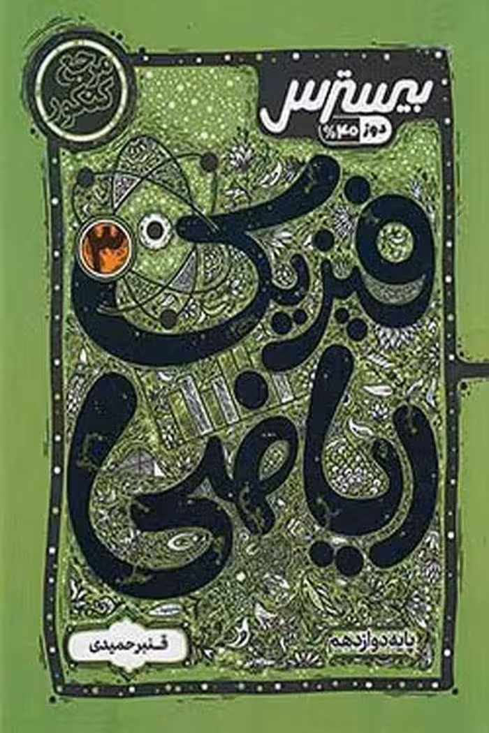 بیسترس فیزیک دوازدهم ریاضی کاگو