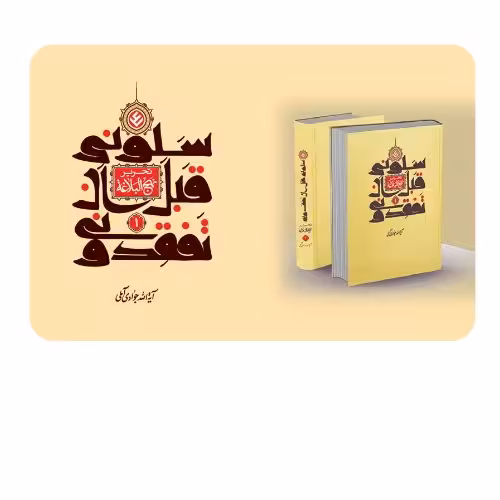 کتاب تحریر نهج البلاغه سلونی قبل ان تفقدونی جلد 3(آیت الله جوادی آملی نشر اسراء)