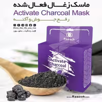 ماسک زغال فعال شده رازوک
