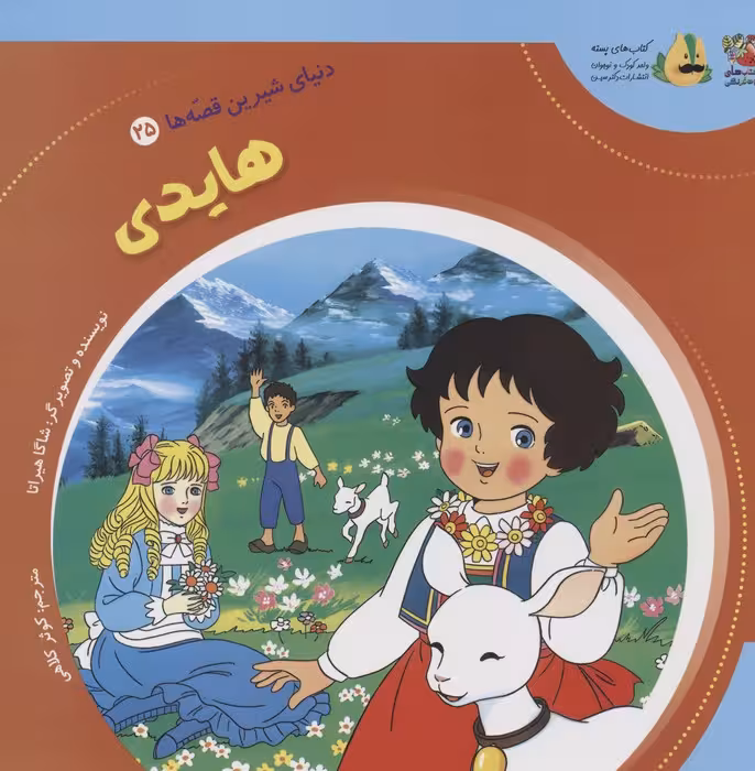دنیای شیرین قصه ها 25 (هایدی)،(گلاسه) - ناشربوک | خرید آنلاین کتاب