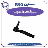 سیبک فرمان چپ بسترن B50