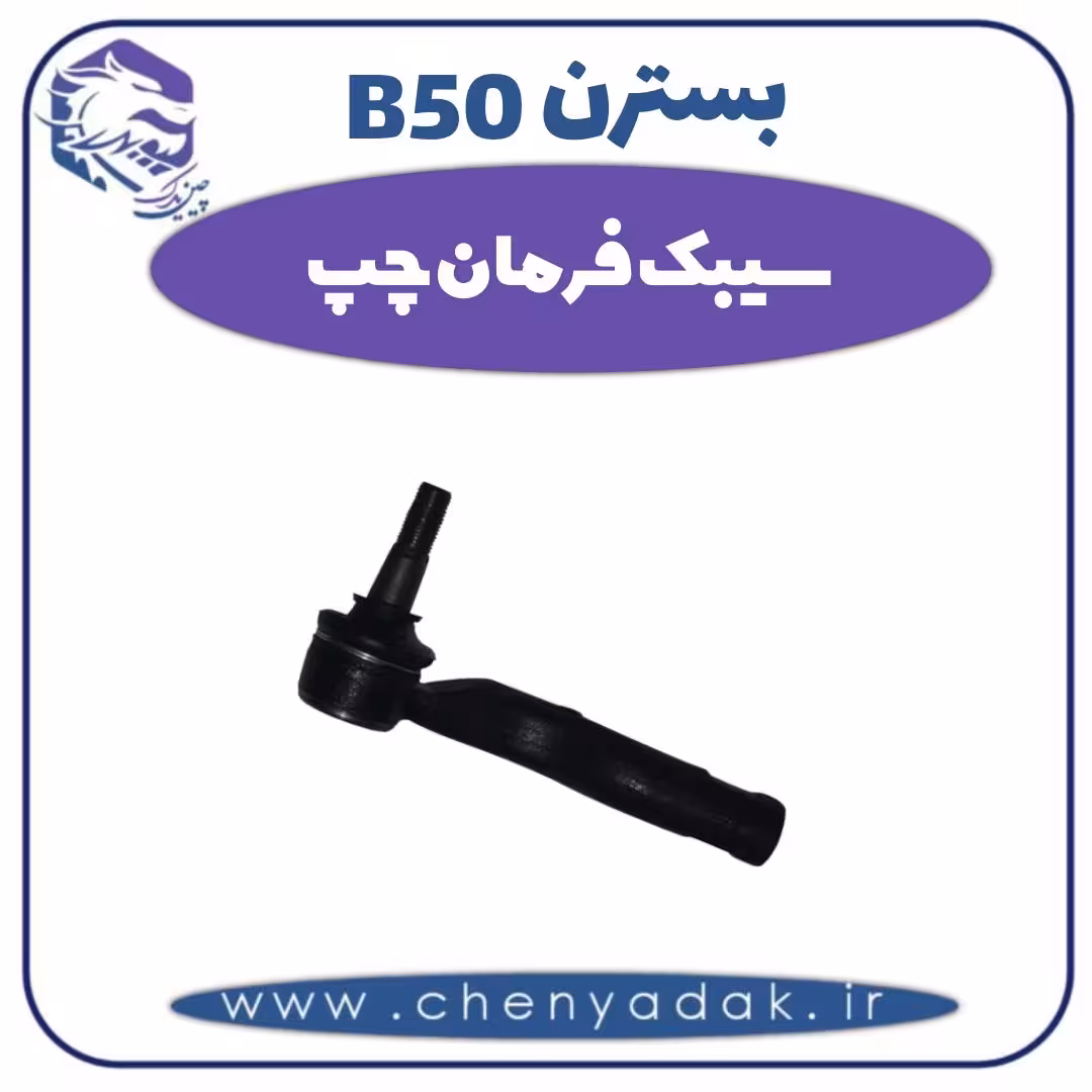 سیبک فرمان چپ بسترن B50