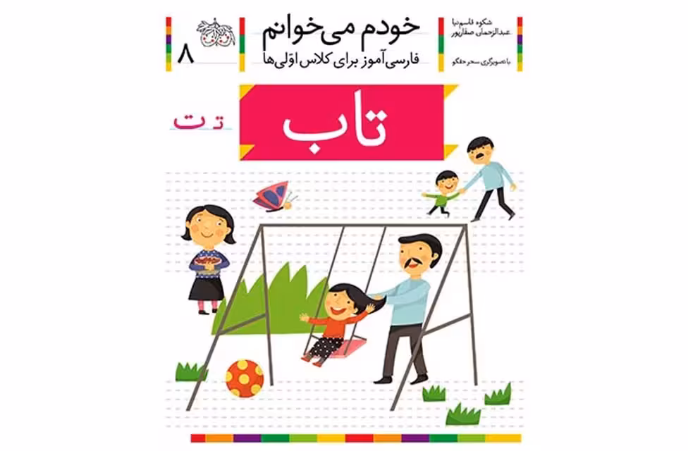 خودم می خوانم 8 تاب -شکوه قاسم نیا- افق