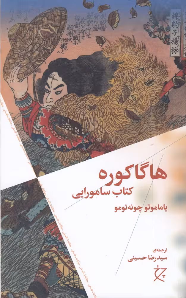 هاگاکوره / نویسنده: یاماموتو چونه تومو / مترجم: رضا حسینی / انتشارات چشمه