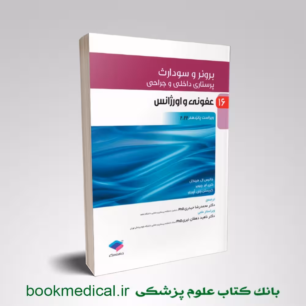 برونر عفونی و اورژانس جلد 16