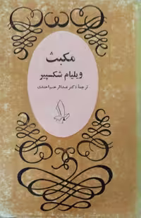 مکبث | ویلیام شکسپیر