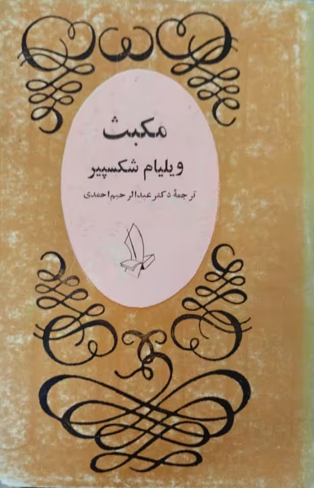 مکبث | ویلیام شکسپیر