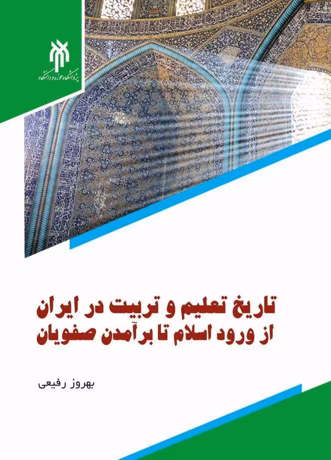 تاریخ تعلیم و تربیت در ایران از ورود اسلام تا برآمدن صفویان