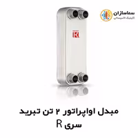 مبدل اواپراتور 2 تن کائوری مدل TEPE-20R