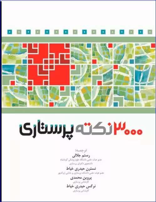 کتاب 3000 نکته پرستاری RN