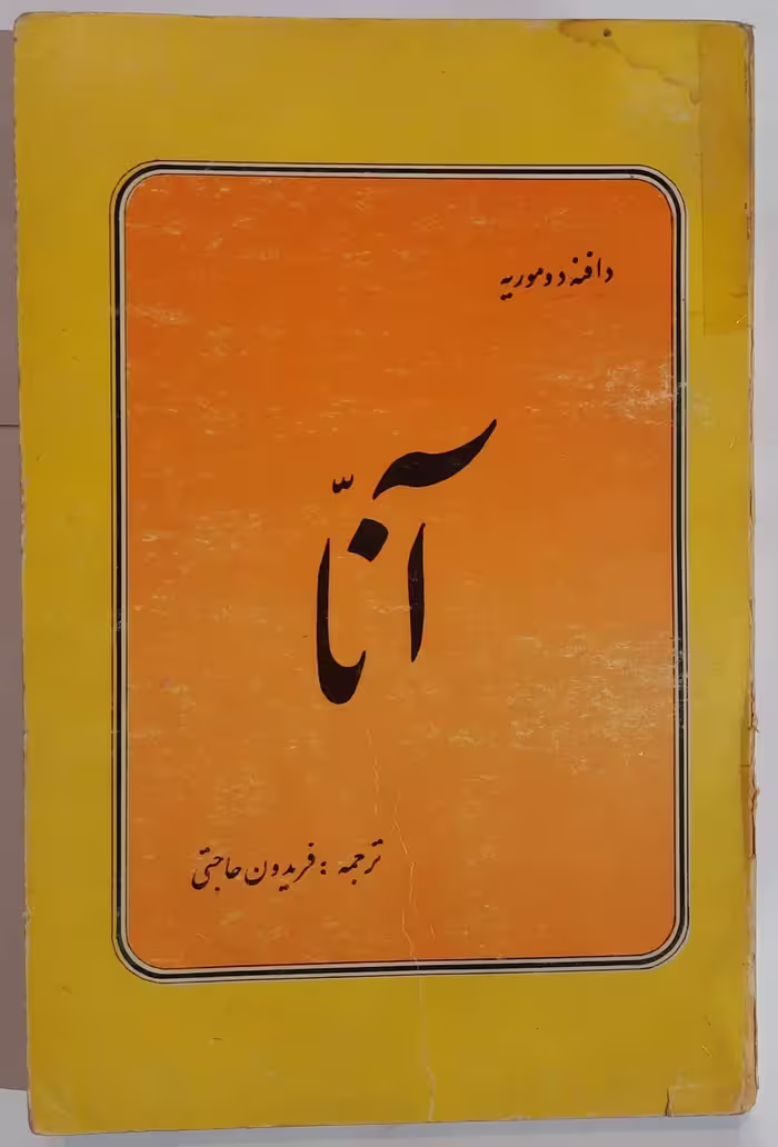 آنا_ اثر دافنه دوموریه